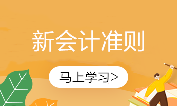 新金融工具準則即將全面執(zhí)行！還不知道什么是金融工具？