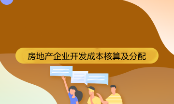 房地產(chǎn)企業(yè)成本核算的會(huì)計(jì)科目有哪些？