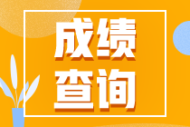 長春考生2020年CFA考試成績出來了嗎？