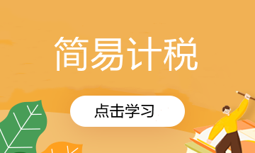 一般納稅人簡易計稅的應稅行為有哪些？