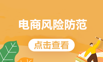 電商常見的這些業(yè)務(wù)，處理不好會(huì)有稅務(wù)風(fēng)險(xiǎn)！