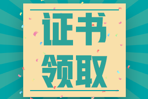 中級會計師證書領(lǐng)取時間2020年安徽地區(qū)的是否公布？