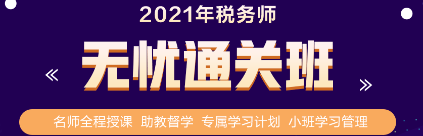 立了flag要拿下稅務(wù)師證書(shū)？要買(mǎi)課就別錯(cuò)過(guò)這個(gè)優(yōu)惠！