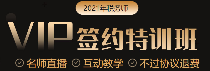 立了flag要拿下稅務(wù)師證書(shū)？要買(mǎi)課就別錯(cuò)過(guò)這個(gè)優(yōu)惠！