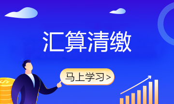 企業(yè)所得稅匯算清繳常見(jiàn)問(wèn)題盤(pán)點(diǎn) 速來(lái)圍觀！