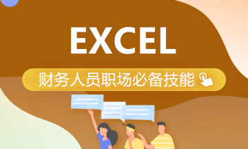 財務(wù)工作中常用的excel小技巧 學(xué)起來！