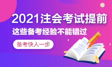 2021注會(huì)考試提前~這些備考經(jīng)驗(yàn)?zāi)銘?yīng)該了解！