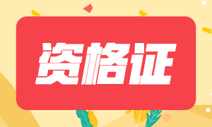 2020年自貢注會(huì)專業(yè)階段合格證可以領(lǐng)取了！