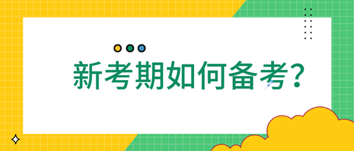 【元旦福利】2021新一年證券從業(yè)應(yīng)該如何備考？