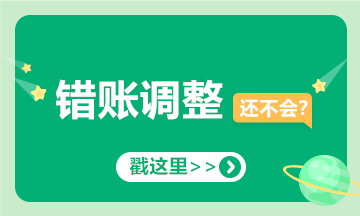 提醒！會計經(jīng)常出錯的十筆賬，你可要當心了！