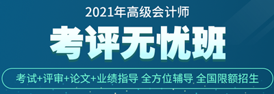 正保會計網(wǎng)校高會考評無憂班怎么樣？學(xué)員說的算！