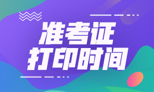 湖南省2021年注會(huì)準(zhǔn)考證打印時(shí)間會(huì)提前嗎？