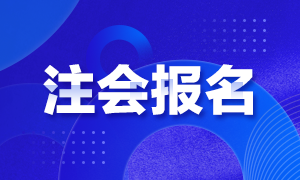 ?2021內(nèi)蒙古CPA報(bào)名時(shí)間和考試科目已公布！