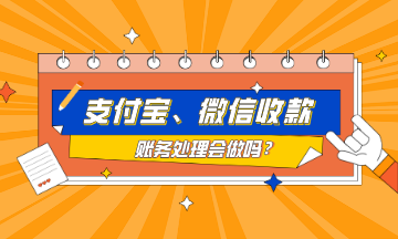 支付寶、微信收款的賬務處