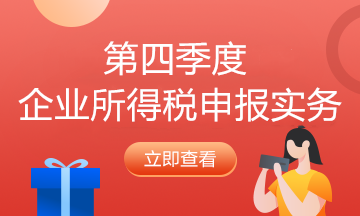 納稅人必看！企業(yè)所得稅2021年首個征期申報提示