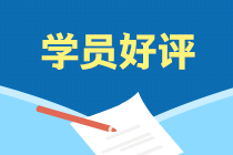 學(xué)員說(shuō)：選擇注會(huì)考前刷題集訓(xùn)班果然沒(méi)讓我失望！