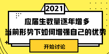 #應屆生數量逐年增多# 當前形式下怎樣提升自身競爭力？