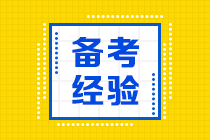 2021年注會(huì)備考時(shí)間縮短 這五個(gè)方法助你提升學(xué)習(xí)效率！