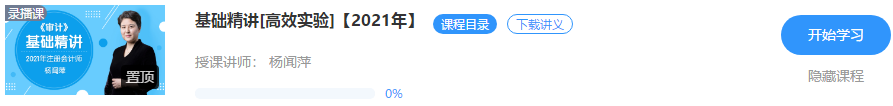 重磅！楊聞萍2021注會(huì)審計(jì)【基礎(chǔ)精講】階段課程開課啦！！