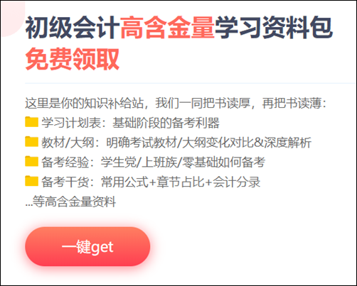 貴州2021初級會計(jì)考試免費(fèi)資料包 快來獲??！