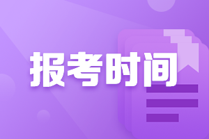 全國2021年中級會(huì)計(jì)師報(bào)考時(shí)間是什么時(shí)候呢？