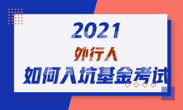 2021！外行人如何入坑基金從業(yè)資格