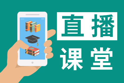 【直播公開課】初級(jí)會(huì)計(jì)職稱2021年2月免費(fèi)直播安排