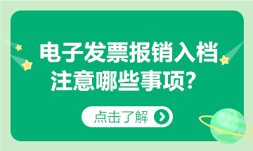 @納稅人：以電子發(fā)票報(bào)銷(xiāo)入賬歸檔，要注意這些事項(xiàng)