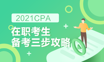 【報(bào)考指南】在職備考2021CPA高效備考攻略！