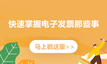 如何開具紅字電子專票？記住這三個(gè)步驟