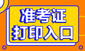 2021年3月基金從業(yè)考試準考證打印入口在哪呢？