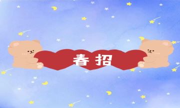 還沒(méi)拿到Offer的會(huì)計(jì)新手注意啦，別再錯(cuò)過(guò)春招了！