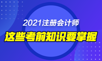 2021年備考注會這些東西你不能錯過！