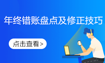 發(fā)現(xiàn)前期錯賬如何進行更正？不要慌這樣做！