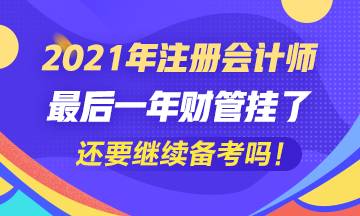 五年了~最后一科財(cái)管掛了我還要繼續(xù)考注會(huì)嗎？