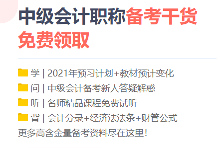 勸你！備考2021中級(jí)會(huì)計(jì)職稱 這三個(gè)點(diǎn)千萬別碰！