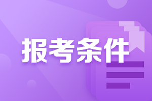 廈門2021年FRM報名條件是什么?