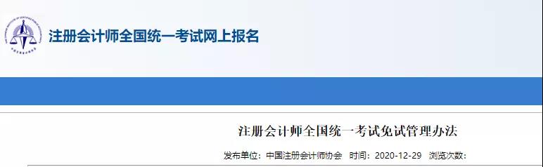 重磅！中注協(xié)關(guān)于CPA考試及免試通知！