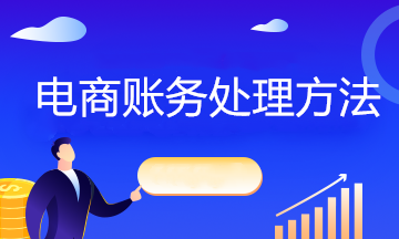 互聯(lián)網(wǎng)電商企業(yè)不同情況下如何賬務(wù)處理？