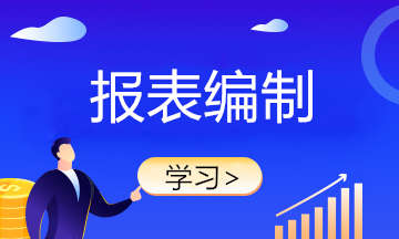 月初財務(wù)報表不會做？快來學(xué)習！