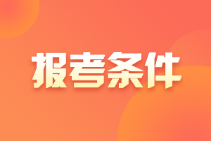 廣東惠州2021年中級會計(jì)職稱報(bào)考條件要求