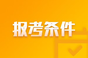  2021年山東濟(jì)南中級報(bào)考條件有哪些要求？