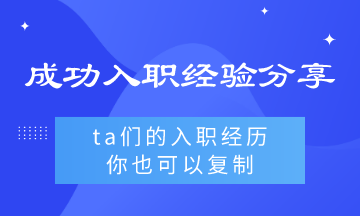 ta們的入職經(jīng)驗(yàn)?zāi)阋部梢詮?fù)制