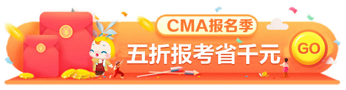 CMA五折報考優(yōu)惠