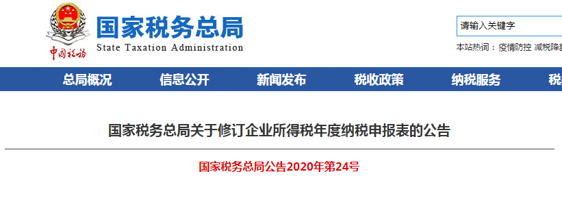 速看！企業(yè)所得稅年度納稅申報表有變化！