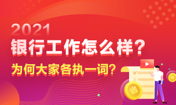 在銀行工作到底如何？為何大家對(duì)此爭議頗多？