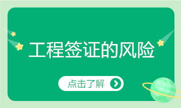 工程簽證存在這么多風(fēng)險，看你有中招嗎？