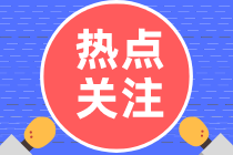 熱點(diǎn)關(guān)注：關(guān)于高級(jí)經(jīng)濟(jì)師成績(jī)有效期，這幾點(diǎn)一定要清楚！