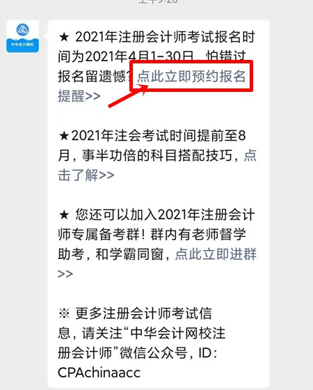 2021注會預約報名提醒上線！預約走起>