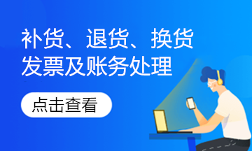 實(shí)務(wù)解析！銷售退回、銷售折讓的發(fā)票如何處理？